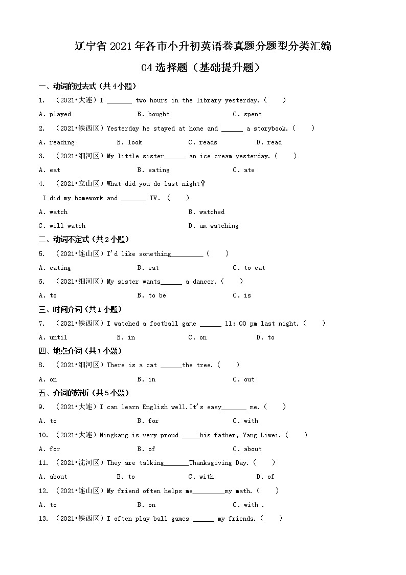 04选择题（基础提升题）-辽宁省2021年各市小升初英语卷真题分题型分类汇编（共30题）01