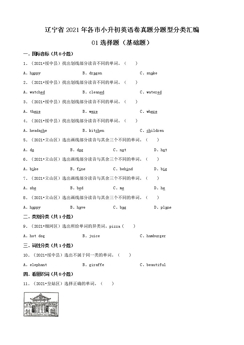 01选择题（基础题）-辽宁省2021年各市小升初英语卷真题分题型分类汇编（共29题）01