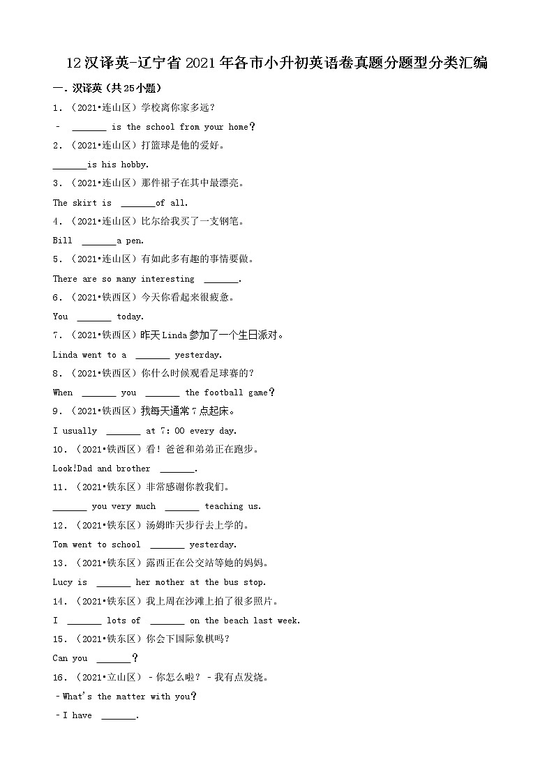 12汉译英-辽宁省2021年各市小升初英语卷真题分题型分类汇编（共25题）01