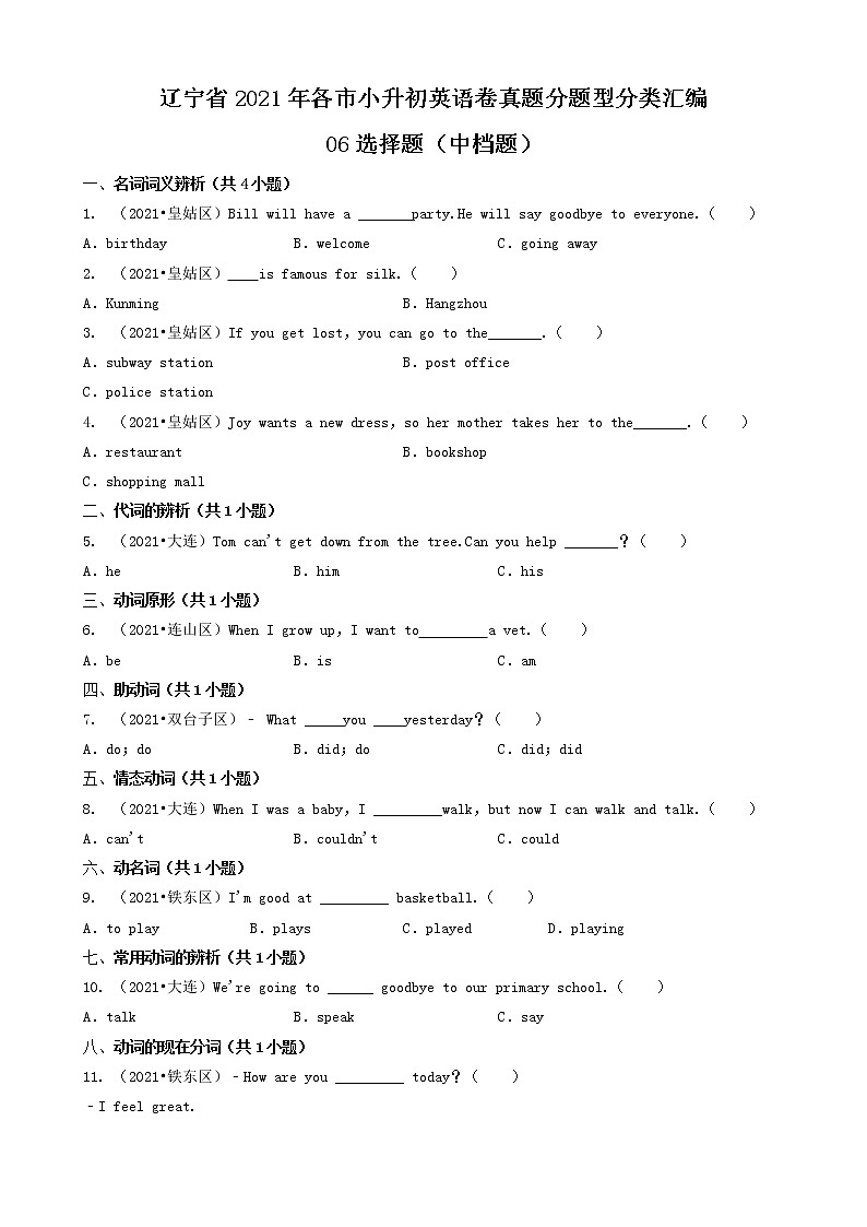 06选择题（中档题）-辽宁省2021年各市小升初英语卷真题分题型分类汇编（共29题）01