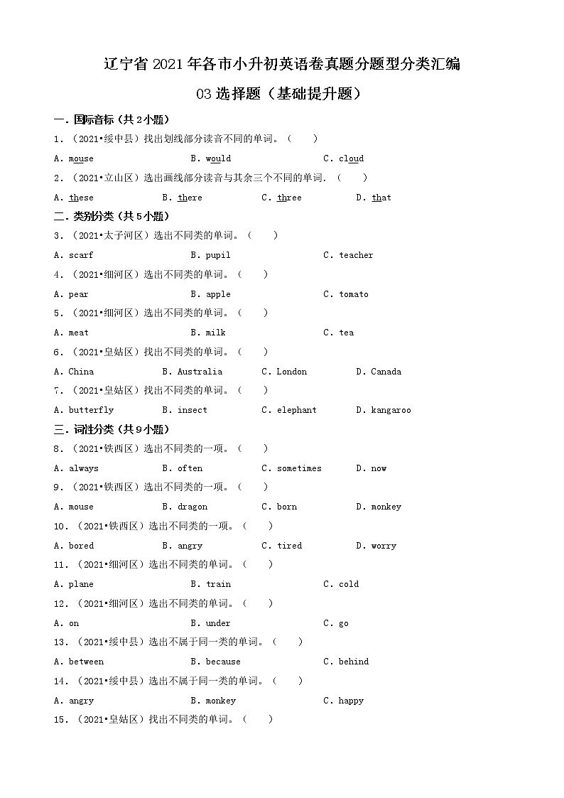 03选择题（基础提升题）-辽宁省2021年各市小升初英语卷真题分题型分类汇编（共30题）01