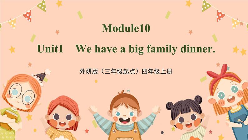 外研版四年级上册英语Module10 Unit1 We have a big family dinner.课件第1页