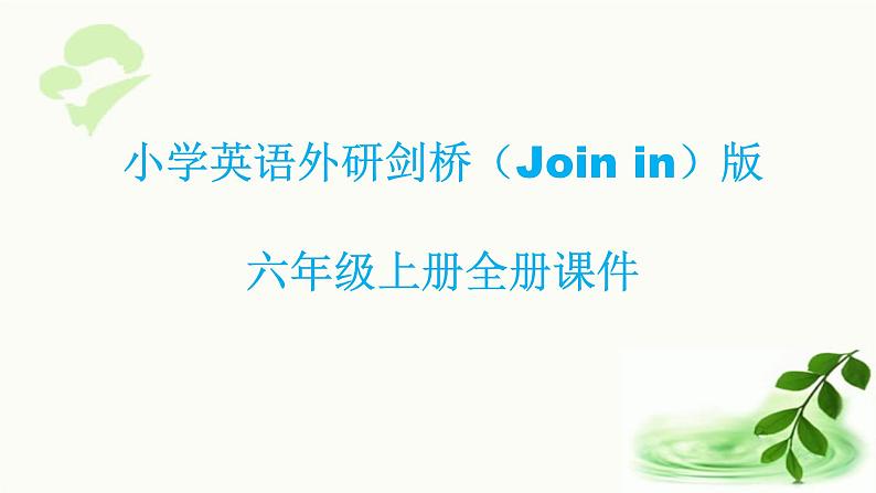 2022外研小学英语-剑桥(Join-in)版六年级上册全册课件第2页