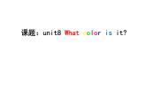 三年级上册英语课件－Unit8 What color is it？（第1课时）｜陕旅版