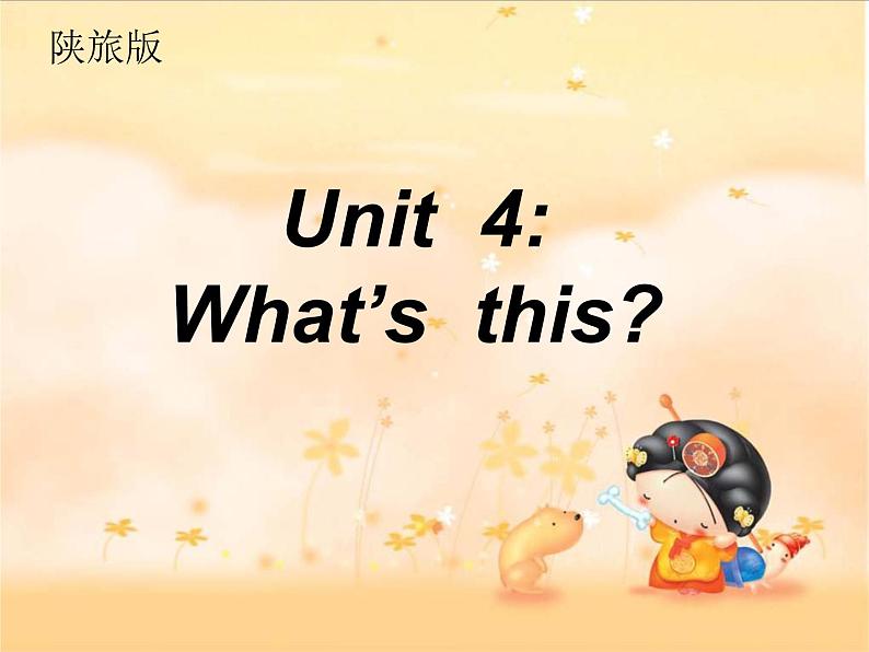 三年级上册英语课件－Unit4 What's This？（第1课时）｜陕旅版01