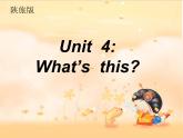三年级上册英语课件－Unit4 What's This？（第1课时）｜陕旅版