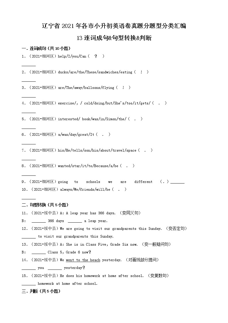 13连词成句&句型转换&判断-辽宁省2021年各市小升初英语卷真题分题型分类汇编（共20题）01