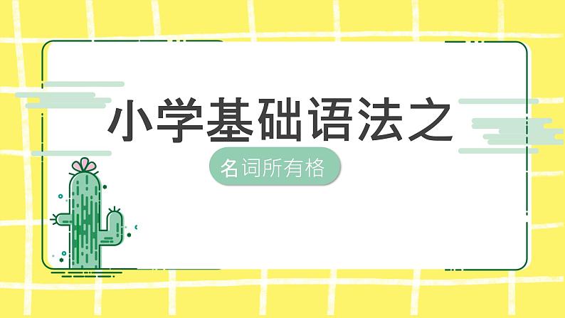 小学四年级基础语法名词所有格课件01