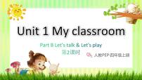 小学英语人教版 (PEP)四年级上册Unit 1 My classroom Part B一等奖课件ppt