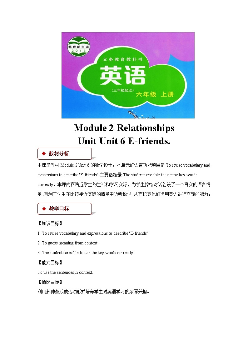 沪教版小学英语六年级上册 Unit 6《E-friends》教案01