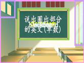 人教版（新）英语四年级上册 Review of Unit 1 课件