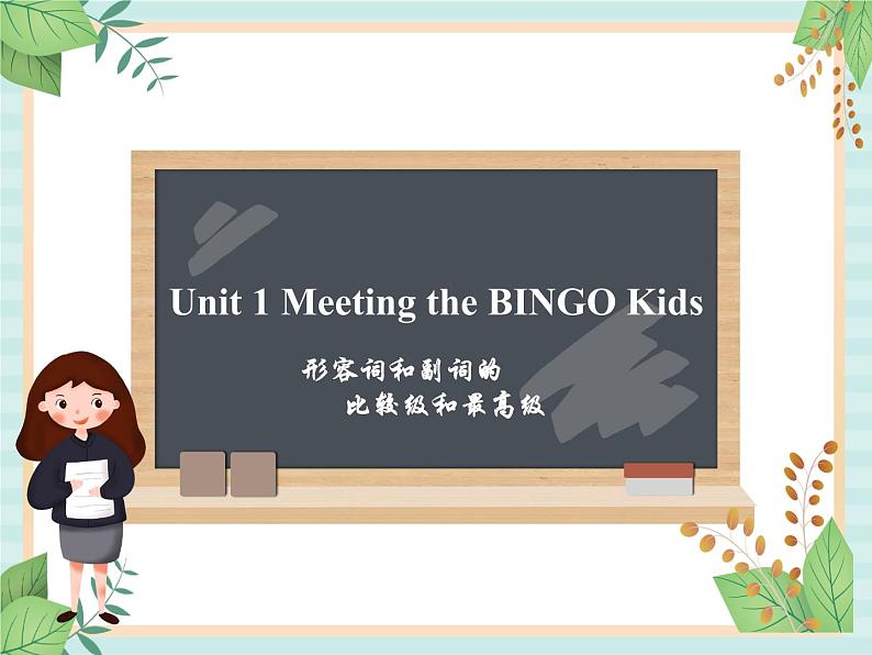 北师大一起英语6上Unit 1 Meeting the BINGO Kids-比较级和最高级 课件第1页