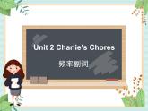 北师大一起英语6上Unit 2 Charlie's Chores-频度副词课件