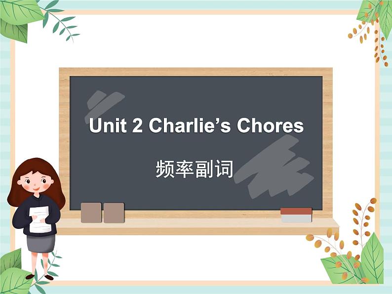 北师大一起英语6上Unit 2 Charlie's Chores-频度副词课件01