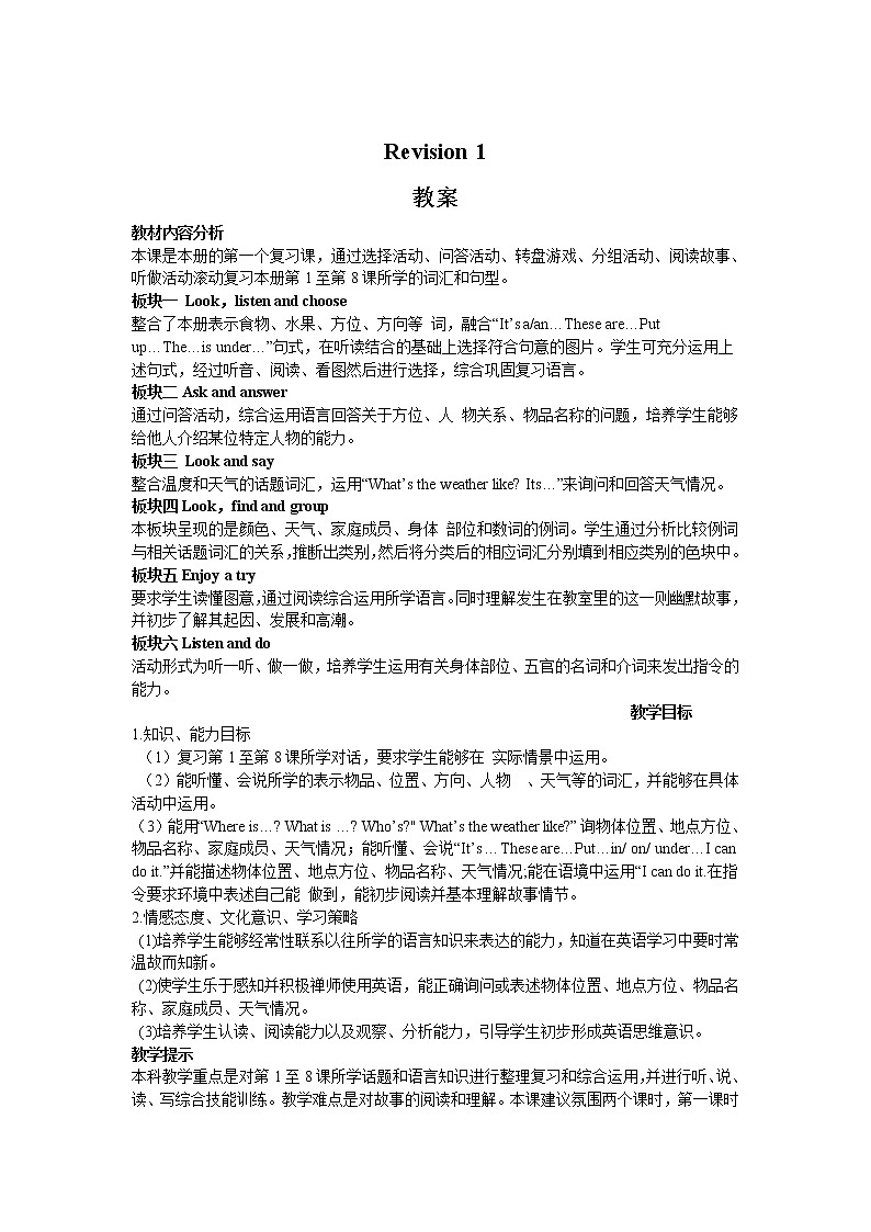 接力版小学英语四年级上册 revision 1 教案（2课时）第1页