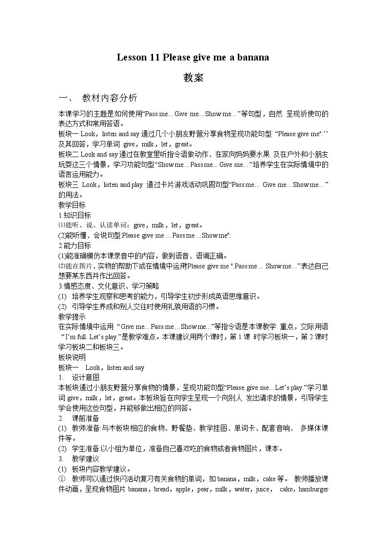 接力版小学英语四年级上册 lesson 11 please give me a banana 教案(2课时)01