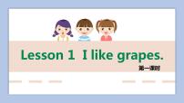 接力版Lesson 1 I like grapes.授课课件ppt