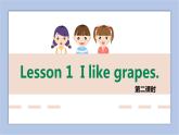 接力版英语五年级上册lesson 1 I like grapes. 第 2 课时课件+素材