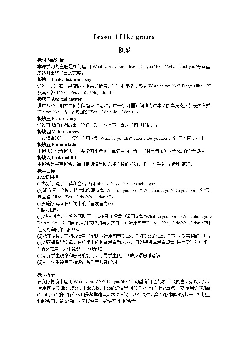 接力版英语五年级上册lesson 1 I like grapes 教案（2课时）教案01