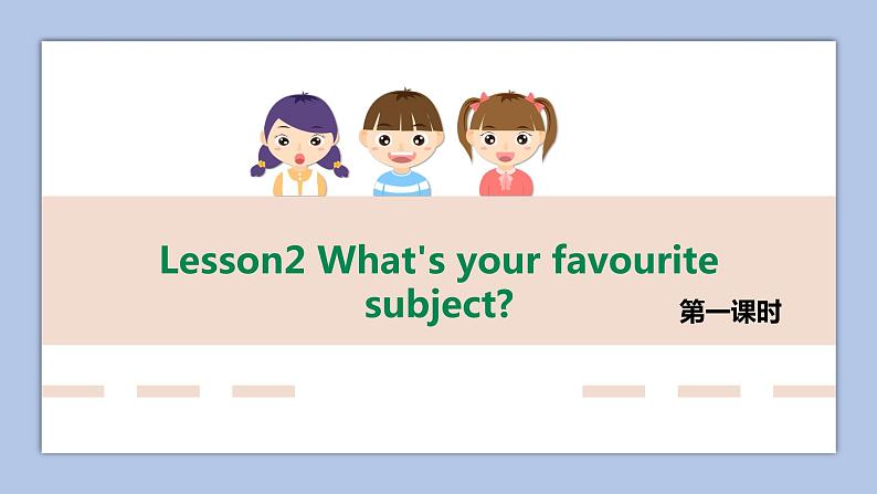 接力版英语五年级上册Lesson 2 What’s your favourite subject .第 1 课时课件+素材01