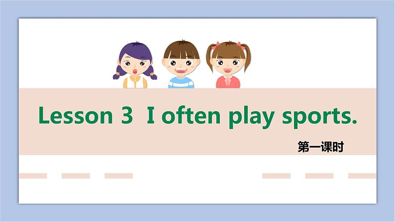 接力版英语五年级上册Lesson 3 I often play sports. 第 1 课时课件+素材01