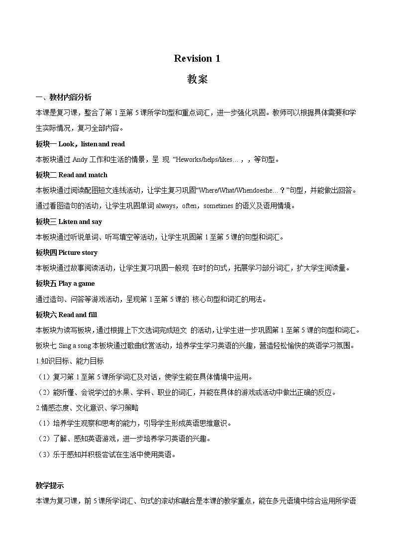 接力版英语五年级上册revision 1 教案（2课时）教案01