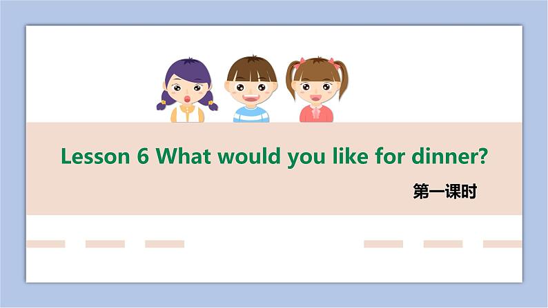 Lesson 6 What would you like for dinner第一课时课件第1页