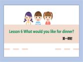 接力版英语五年级上册Lesson 6 What would you like for dinner 第 1 课时课件+素材