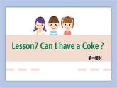 接力版英语五年级上册Lesson 7 Can I have a coke 第 1 课时课件+素材