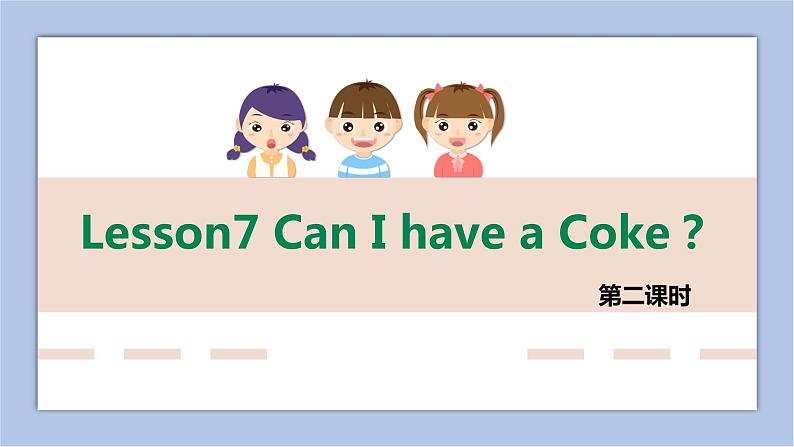 Lesson7 Can I have a coke第2课时课件1第1页