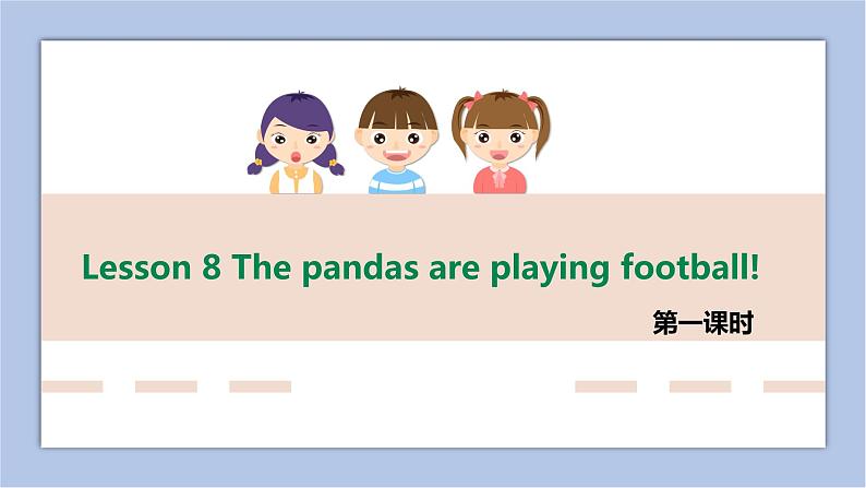 接力版英语五年级上册Lesson 8 The pandas are playing football! 第 1 课时课件+素材01