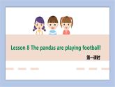 接力版英语五年级上册Lesson 8 The pandas are playing football! 第 1 课时课件+素材