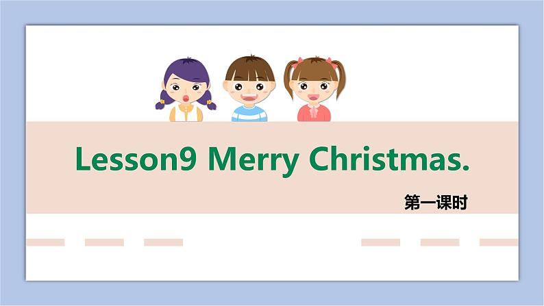 接力版英语五年级上册Lesson 9  Merry Christmas 第 1 课时课件+素材01