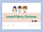 接力版英语五年级上册Lesson 9  Merry Christmas 第 1 课时课件+素材