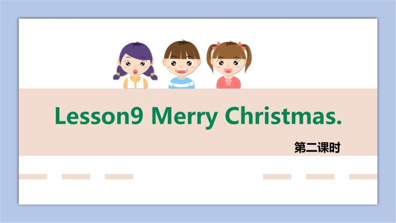 接力版英语五年级上册Lesson 9  Merry Christmas 第 2 课时课件+素材01