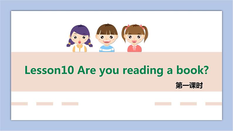 接力版英语五年级上册Lesson10 Are you reading a book 第 1 课时课件+素材01