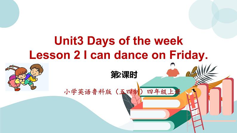 鲁科版五四制四上英语《Days of the week》Unit 3 Lesson  2 I can dance on Friday.课件+教案01