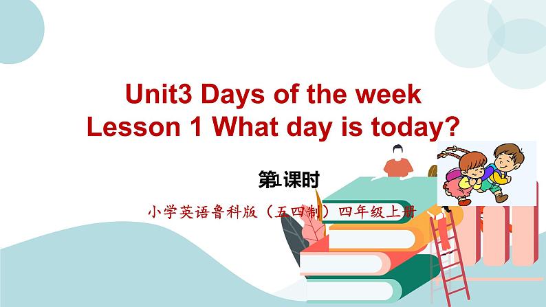 鲁科版五四制四上英语《Days of the week》Unit 3 Lesson1  What day is today？课件+教案01