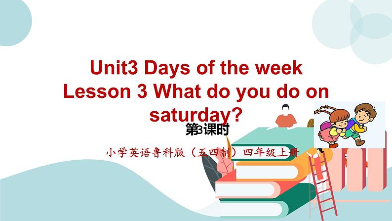 鲁科版五四制四上英语《Days of the week》Unit 3Lesson 3 What do you usually do on Saturday课件+教案01