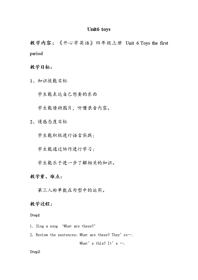 广东版开心学英语四上Unit 6《Toys》（第1课时）word教案01