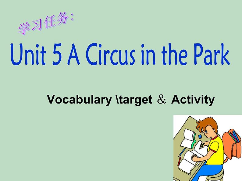 广东版开心学英语六上Unit 5《A Circus in the Park》课件02