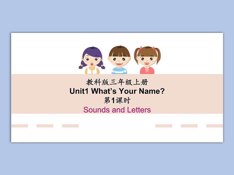 教科版3上英语 Unit1《What’s Your Name》第1课时 Sounds and Letters 课件PPT01