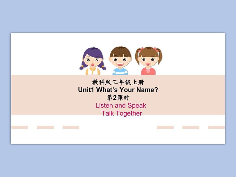 科教版3上英语Unit1 《What 's Your Name》第2课时Listen and Speak课件PPT第1页