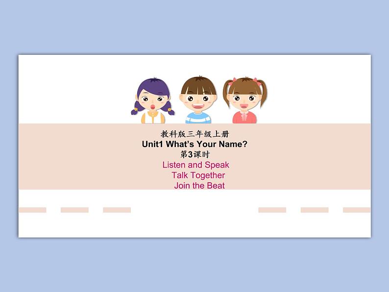 教科版3上英语 Unit1《What’s Your Name》第3课时Listen and speak 课件PPT01