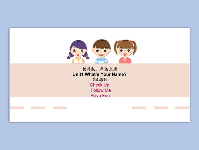 教科版3上英语 Unit1《What’s Your Name》第4课时Check up follow me have fun 课件PPT第1页