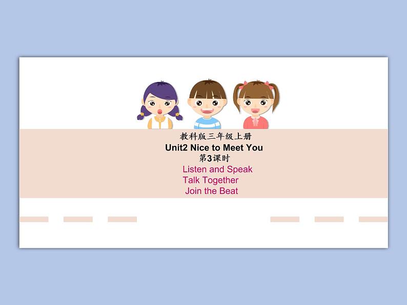 教科版3上英语 Unit2《Nice to Meet You》第3课时Listen and Speak课件PPT01