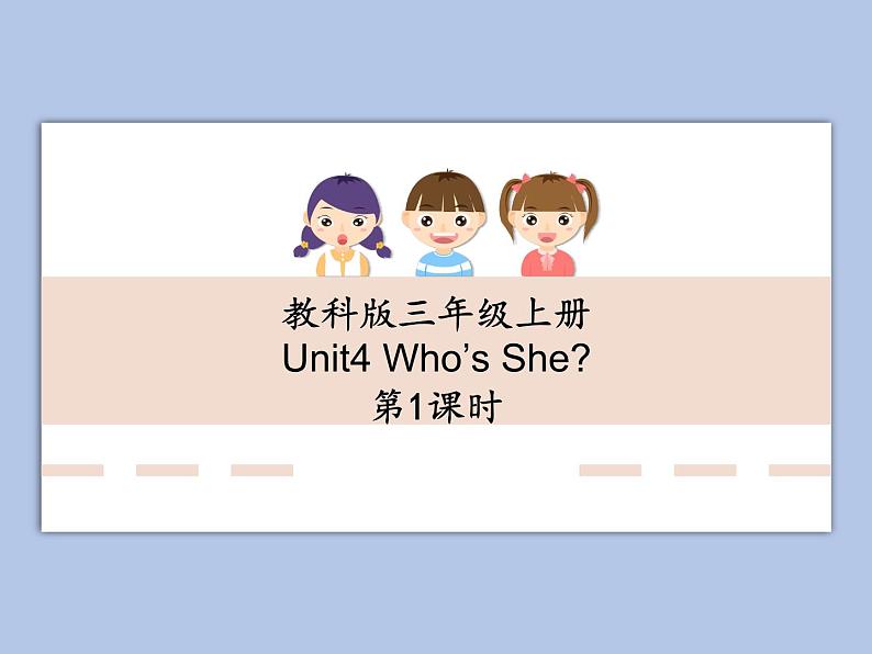 教科版3上英语 Unit4《Who is she》第1课时 课件PPT01