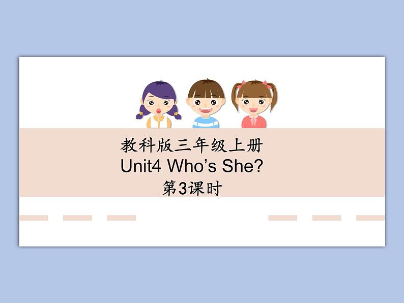 教科版3上英语 Unit4《Who is she》第3课时 课件PPT第1页