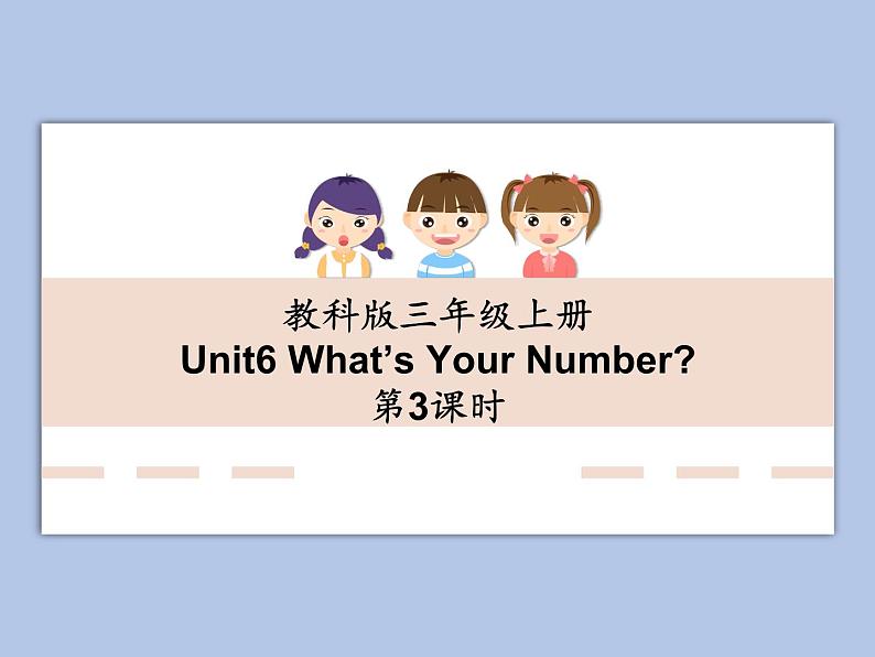 教科版3上英语 Unit6《What's your number》第3课时 课件PPT01