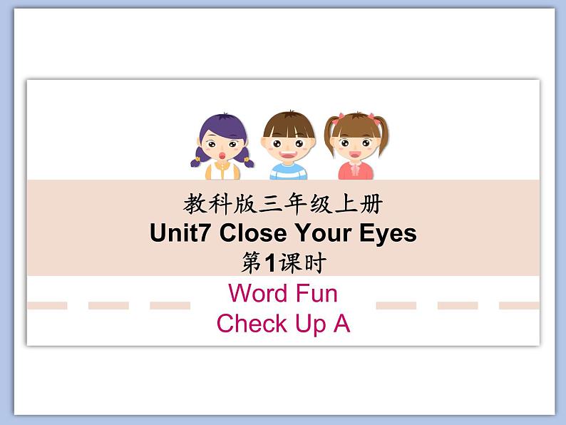 教科版3上英语 Unit7《Close your eyes》第1课时 课件PPT01